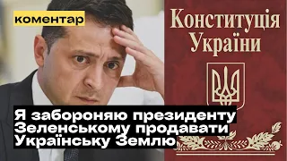 Я забороняю президенту Зеленському продавати Українську Землю @mukhachow