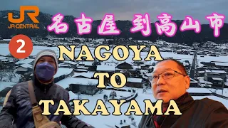 Uncle Lee rides JR train from Nagoya to Takayama | 大舅父乘坐日本火车从名古屋 到高山市 | JR RAIL HIDA LTD EXPRESS