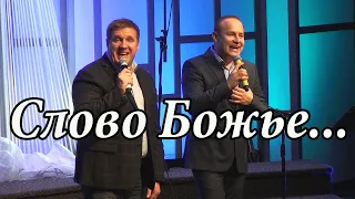 Виктор Шатецкий и Николай Колошук    Слово Божье...