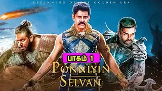 Ponniyin Selvan Part 1 பொன்னியின் செல்வன் பாகம் 1 Mr Tamilan TV series Dubbed Review