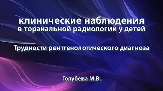 Голубева М.В. – Интерстициальные заболевания легких у детей. Трудности рентгенологического диагноза