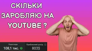 Скільки платить YouTube ? Скільки платить YouTube за 1000 переглядів? Український Ютуб