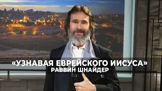 Охват Израиля. «Узнавая еврейского Иисуса» (1)