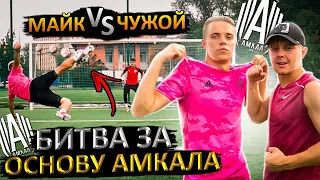 КРАП СТАРШИЙ VS ЧУЖОЙ | кто ЛУЧШИЙ ПОЛУЗАЩИТНИК АМКАЛА ?Panna БАТЛ