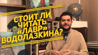 Евгений Водолазкин и его «Лавр»: одна из лучших книг, что я прочитал за последнее время