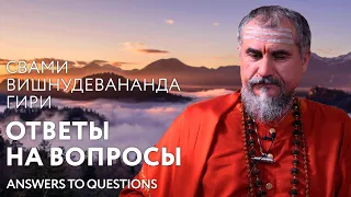 Сатсанг "Ответы на вопросы практикующих, часть 12", Свами Вишнудевананда Гири