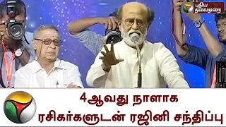 Rajinikanth Meet His Fans At 4th Day | Rajini Meet Fans | Rajinikanth Latest News