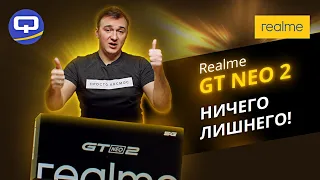 Realme GT Neo 2. Хорош лишь на бумаге?