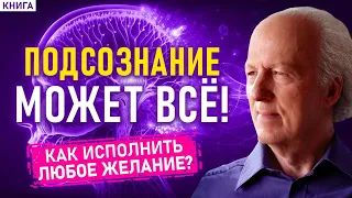 Подсознание может всё - ГЛАВНОЕ! Джон Кехо. Аудиокнига целиком