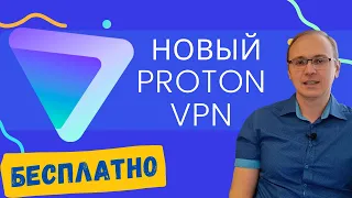 НОВЫЙ  Proton VPN. Лучший БЕСПЛАТНЫЙ VPN 2023      @Elena_lavidaloca