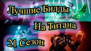 Лучшие Билды Титана 21 сезон // Destiny 2 //