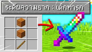 🔥โคตรเจ๋ง!!【"จะเป็นไง? ถ้ามีความยากระดับ"เด็กทารก"โครตโกง!!"】| (Minecraft Datapack)