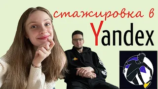 Стажировка в Яндекс | как попасть и другие насущные вопросы бывшему стажеру