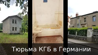 Советская тюрьма КГБ / НКВД / СМЕРШ (НКО) в Германии