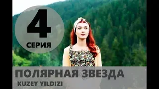 ПОЛЯРНАЯ ЗВЕЗДА 4 СЕРИЯ РУССКАЯ ОЗВУЧКА. Анонс и дата выхода