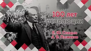 Е.Ю.Спицын и А.В.Пыжиков в программе "100 лет революции (3–9 апреля 1917)" Часть 2