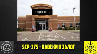 SCP-375 - Навеки в залог  【СТАРАЯ ОЗВУЧКА】