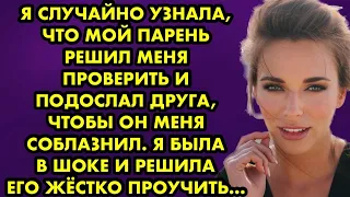 Я случайно узнала, что мой парень решил меня проверить и подослал друга, чтобы он меня соблазнил…