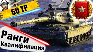 БРОДИ идет в РАНГИ - Квалификация ● СТРИМ ● 60TP