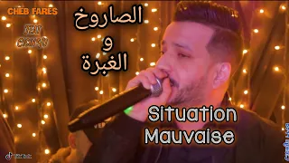 Cheb fares 2022 Ft Cicinyo - Situation Mauvaise - الصاروخ والغبرة - LIVE