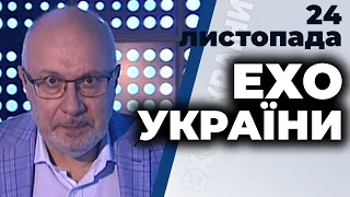 Ехо України з Ганапольським: Васильєв, Омелян , Курпіта | 24.11.2020