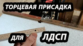 Торцевая присадка для ЛДСП