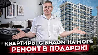 Ремонт в подарок! Идеальные квартиры с видом на море в комплексе бизнес-класса ЖК "Кислород"