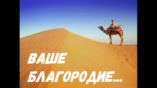 "Ваше благородие..." Б.Окуджава(Песня из к/ф "Белое солнце пустыни")(аккорды, слова, разбор)