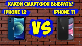 Какой Айфон выбрать в 2021? iPhone 11 или iPhone12