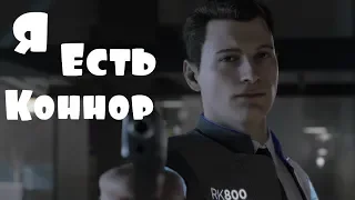 Detroit: Become Human / Я Есть Коннор.