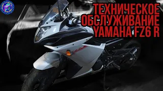 Техническое Обслуживание БУ Yamaha FZ6 R (Diversion) перед ЭКПЛУАТАЦИЕЙ