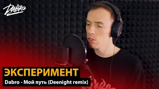 Эксперимент: Dabro - Мой путь (Deenight remix)