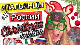 Итальянцы о России | Italia VS Russia | Рождество и Новый Год в России