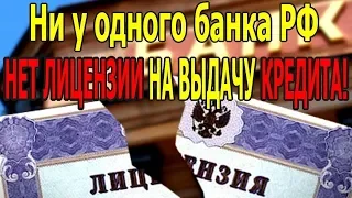 ЦБ подтвердил, что у банков нет лицензий на выдачу кредитов!