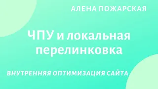 Правильная внутренняя перелинковка страниц сайта. ЧПУ. Как сделать перелинковку. Сео  оптимизация