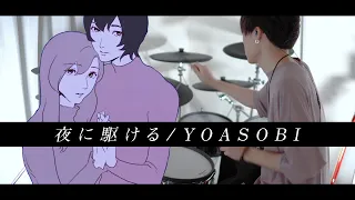 夜に駆ける - YOASOBI 叩いてみた｜yoru ni kakeru / Drum cover