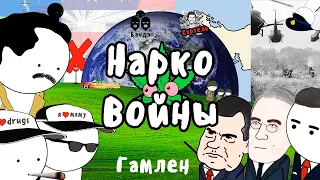 НАРКОВОЙНЫ НА ПАЛЬЦАХ - Гамлен