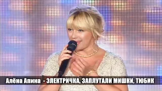 Алёна Апина - "Электричка", "Заплутали мишки", "Тюбик" (Славянский базар )