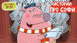 Летающие звери - Истории про Софи | Серии Летающих зверей (сборник) 13+