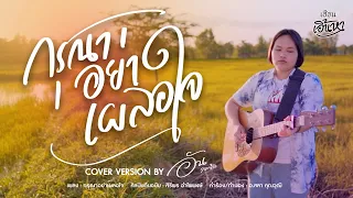 กรุณาอย่าเผลอใจ -  อัน ละน้อ -[cover]