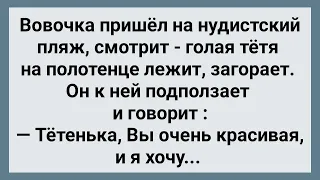 Вовочка На Нудистском Пляже Пристает к Взрослой Тёте! Сборник Свежих Анекдотов! Юмор!