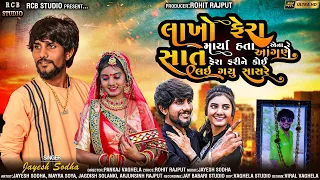 LAKHO PHERA MARYA HATA AENA RE AANGNE | JAYESH SODHA | MAYRA SOYA  | FULL SONG | RCB STUDIO PRESEN