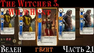 The Witcher 3: Wild Hunt part 21 Велен - Гвинт