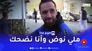 صريح جدا: لماذا لا يبتسم الجزائريون ؟