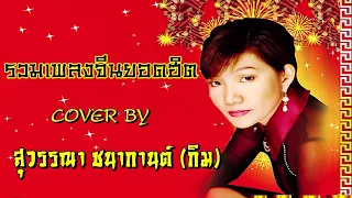 เพลงจีนเพราะๆสุดฮิต(คัดพิเศษ)#สุวรรณา ชนากานต์ (กิม)