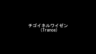 【Music Cafe】チゴイネルワイゼン(Trance)