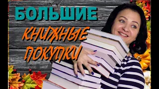 БОЛЬШИЕ КНИЖНЫЕ ПОКУПКИ|| СЕНТЯБРЬ ПОКУПКАМИ ПОРАДОВАЛ ))