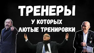 ТРЕНЕРЫ У КОТОРЫХ ЛЮТЫЕ МЕТОДЫ ТРЕНИРОВОК (МАГАТ, ГАЗЗАЕВ, САККИ)