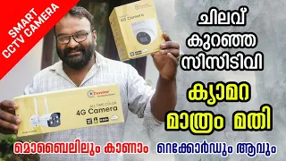 ചിലവ് കുറഞ്ഞ സിസിടിവി |ക്യാമറ മാത്രം മതി | ഒരുപാട് വയറും റിസീവറും ഒന്നും വേണ്ട | Smart CCTV Camera