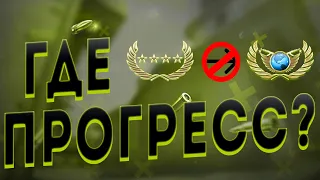 ПОЧЕМУ ТЫ НЕ ПРОГРЕССИРУЕШЬ В CS:GO ?